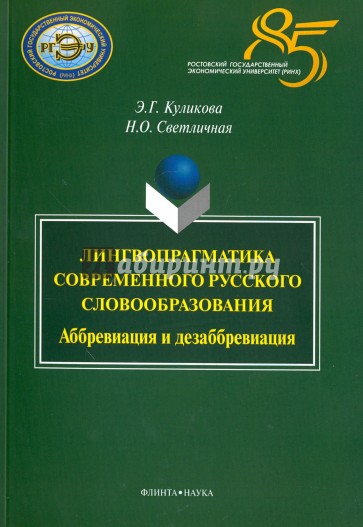 Лингвопрагматика современного русского словообразования