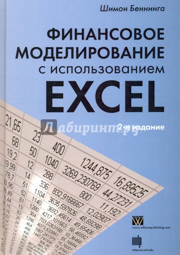 Финансовое моделирование с использованием Excel