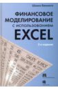 финансовое моделирование и оптимизация средствами excel 2007 cd Беннинга Шимон Финансовое моделирование с использованием Excel