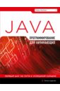 МакГрат Майк Программирование на Java для начинающих макграт майк javascript для начинающих 6 е издание
