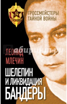 Обложка книги Шелепин и ликвидация Бандеры, Млечин Леонид Михайлович