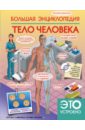 Обложка Большая энциклопедия. Тело человека
