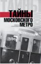 Гречко Матвей Тайны московского метро гречко матвей легенды метро и подземелий