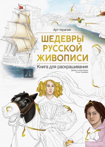 Шедевры русской живописи. Книга для раскрашивания