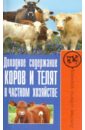 Доходное содержание коров и телят в частном хозяйстве - Малай Сергей Андреевич
