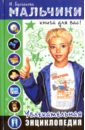 Мальчики, книга для Вас! Увлекательная энциклопедия - Булгакова Ирина