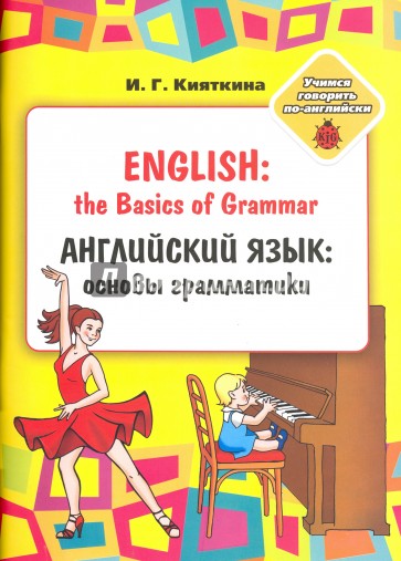 Англ. яз. осн. граммат. д/занятий взросл. с детьми