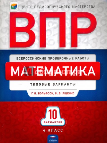 ВПР Математика 4кл [Типовые варианты] 10 вариантов