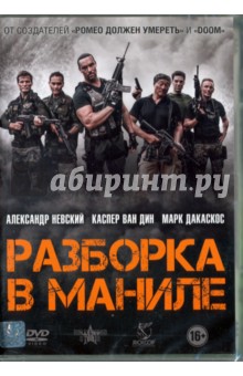 Zakazat.ru: Разборка в Маниле (DVD). Дакаскос Марк