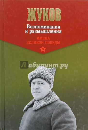 Воспоминания и размышления. В 2 т. Т. 1. (Имена Великой Победы)