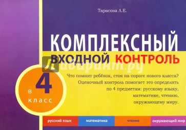 Комплексный входной контроль в 4кл