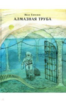 Обложка книги Алмазная труба, Ефремов Иван Антонович