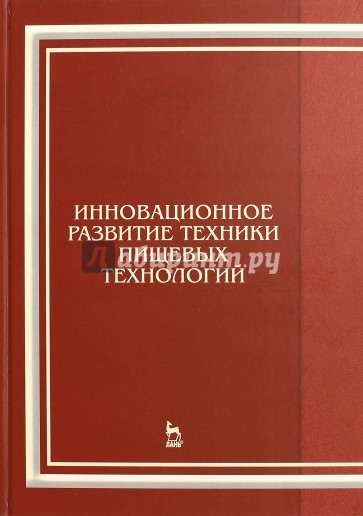 Инновационное развитие техники пищевых технологий. Учебное пособие