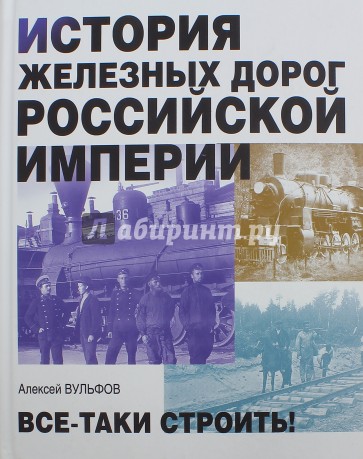 История железных дорог Российской империи