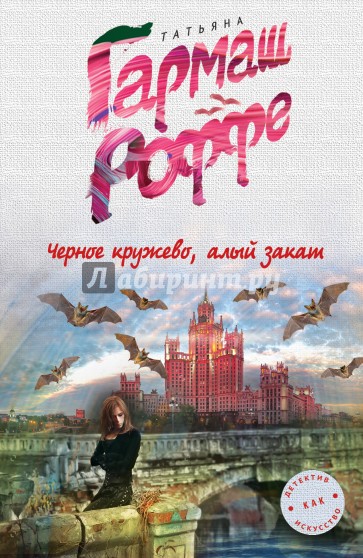 Черное кружево, алый закат