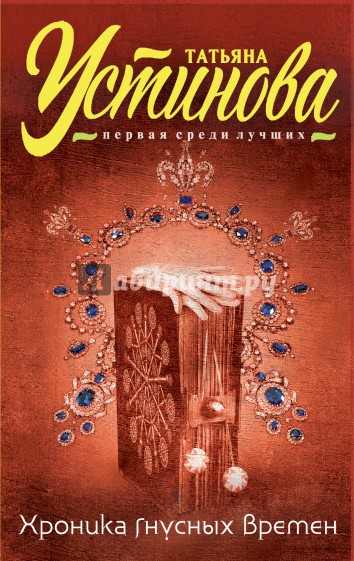 Хроника гнусных времен