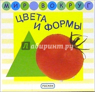 Цвета и формы