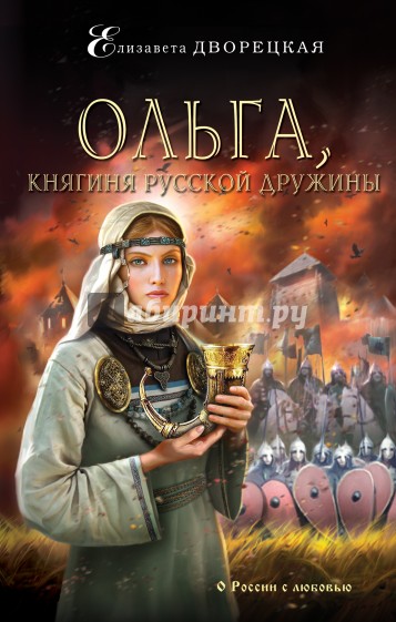 Ольга, княгиня русской дружины