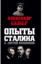 Север Александр Опыты Сталина с пятой колонной север александр опыты сталина с пятой колонной