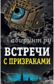 Обложка книги Встречи с призраками, Хаецкая Елена Владимировна