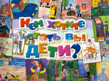 Кем хотите стать вы, дети?