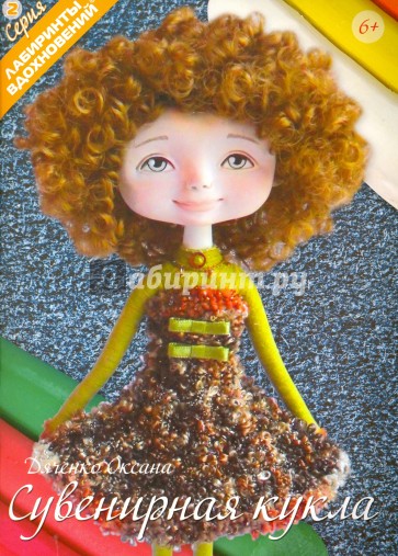 Сувенирная кукла