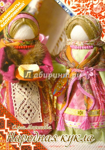 Народная кукла