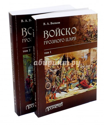 Войско грозного царя. В 2-х томах