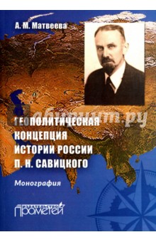 Матвеева Александра Михайловна - Геополитическая концепция истории России П. Н. Савицкого. Монография