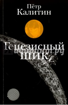Обложка книги Генезисный шик, Калитин Петр Вячеславович
