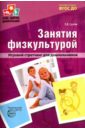 Занятия по физкультуре в детском саду. Игровой стретчинг для дошкольников. ФГОС ДО - Сулим Елена Владимировна