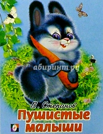 Пушистые малыши