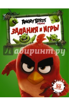 Angry Birds. Задания и игры