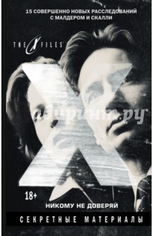 The x-files. Секретные материалы. Никому не доверяй