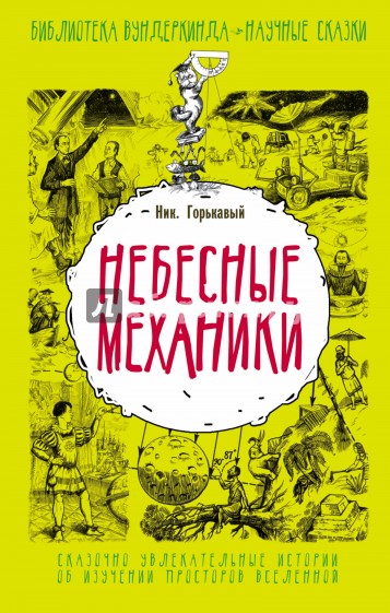 Небесные механики