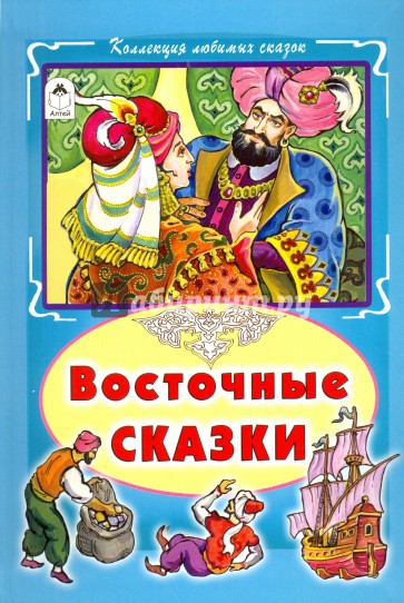 Восточные сказки