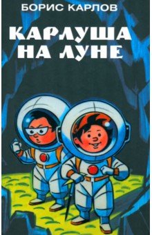 Карлуша на Луне. Карлов Борис. ISBN: 5-901582-38-1