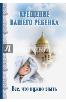 Андреев Дмитрий - Крещение вашего ребенка. Все, что нужно знать