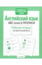 Английский язык. ABC-book & Прописи. ФГОС английский язык прописи