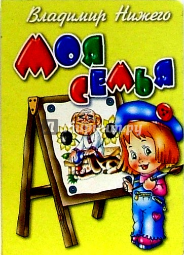 Моя семья