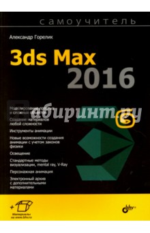 3ds Max 2016
