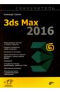 Горелик Александр Гиршевич Самоучитель 3ds Max 2016 основатель дополнительные материалы blu ray