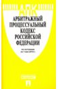 Арбитражный процессуальный кодекс Российской Федерации по состоянию на 01.05.16 г.