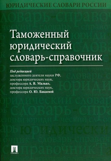 Таможенный юридический словарь-справочник