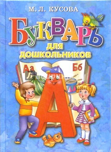 Букварь для дошкольников. Букварь для дошкольников, Кусова м,л. Маргарита Львовна Кусова. Букварь для дошкольников. Авторы букварей для дошкольников. Азбука для дошкольников авторы.