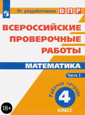 Математика. 4 класс. Всероссийские проверочные работы. Часть 1