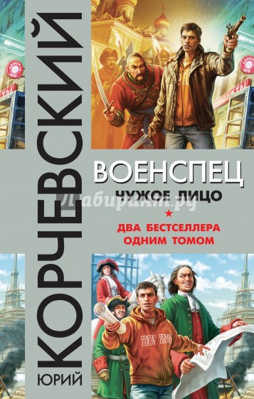 Военспец. Чужое лицо