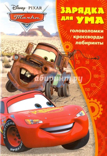 Тачки №1602 Зарядка для ума