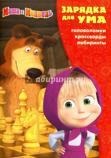 Маша и Медвдедь №1610 Зарядка для ума