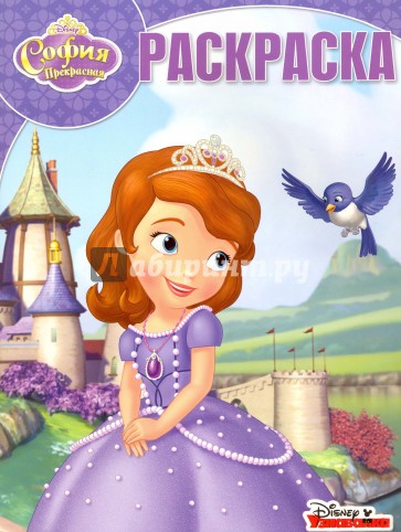 Волшебная раскраска. София Прекрасная (№15142)